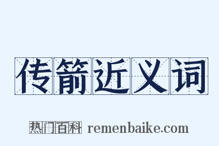 传箭近义词是什么意思的图片